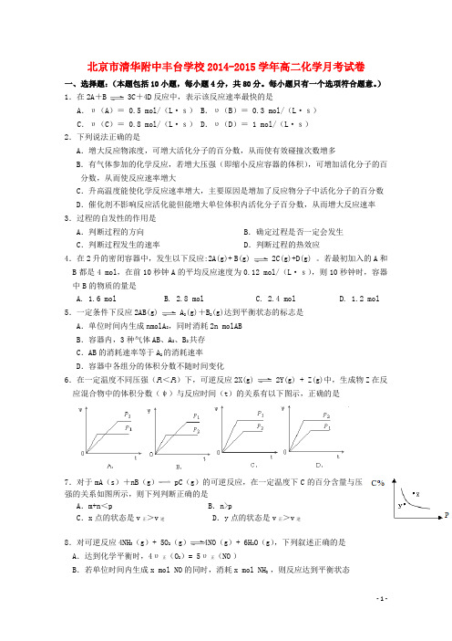 北京市清华附中丰台学校2014-2015学年高二化学月考试卷