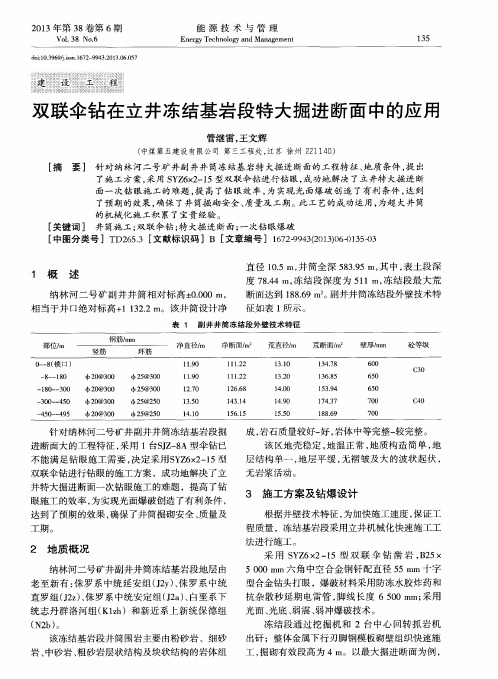 双联伞钻在立井冻结基岩段特大掘进断面中的应用