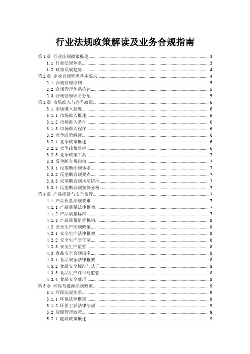 行业法规政策解读及业务合规指南