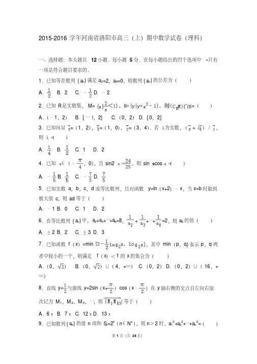 (精品)2016届河南省洛阳市高三(上)期中数学试卷(理科)(解析版)