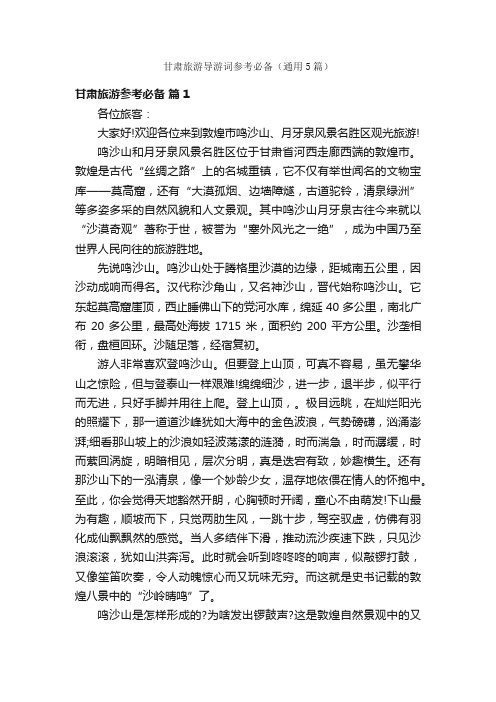 甘肃旅游导游词参考必备(通用5篇)