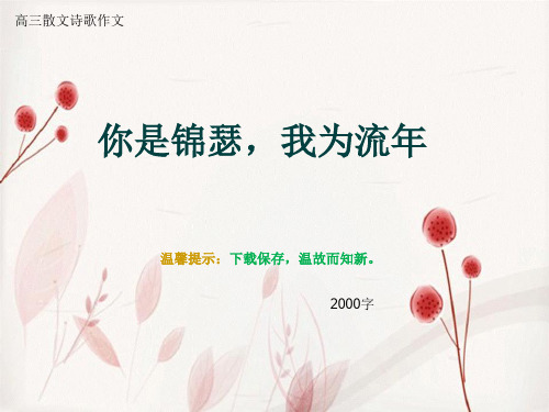 高三散文诗歌作文《你是锦瑟,我为流年》2000字