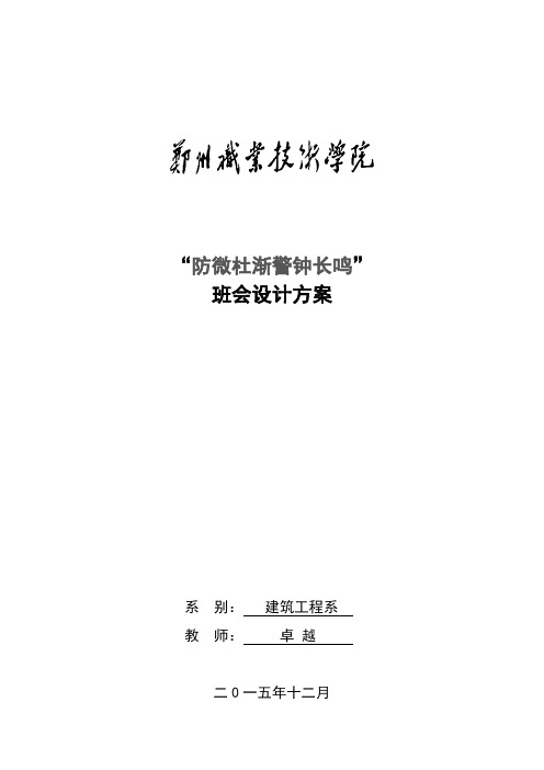 防微杜渐警钟长鸣主题班会设计(卓越)