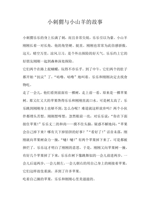 四年级童话小刺猬与小山羊的故事