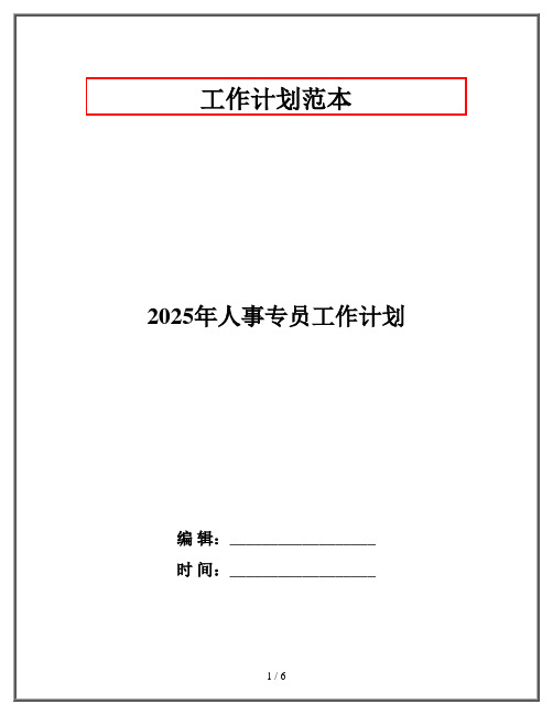 2025年人事专员工作计划