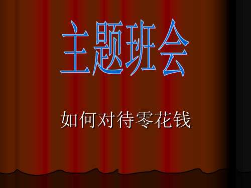 小学班主任德育、主题班会课PPT课件如何对待零花钱