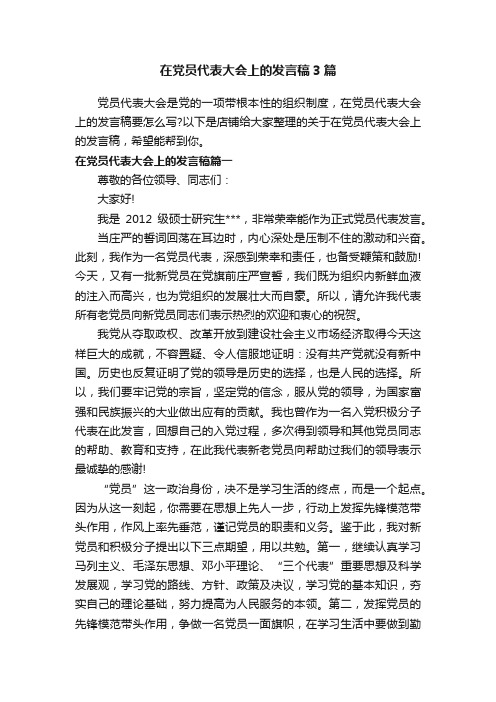 在党员代表大会上的发言稿3篇