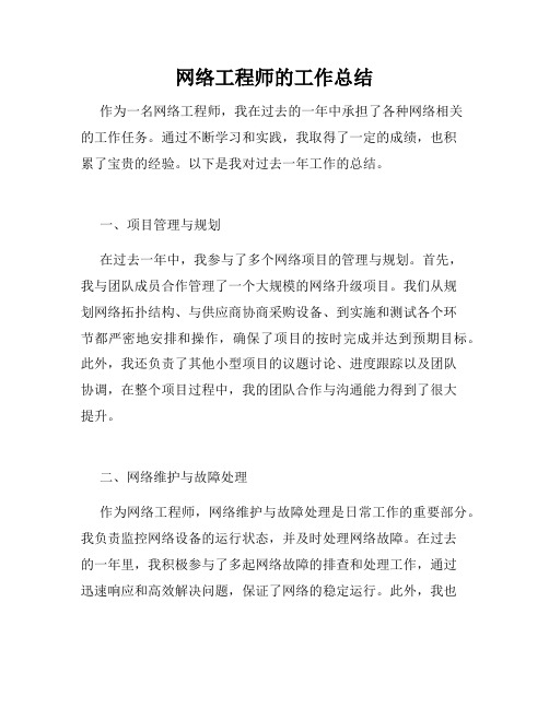 网络工程师的工作总结