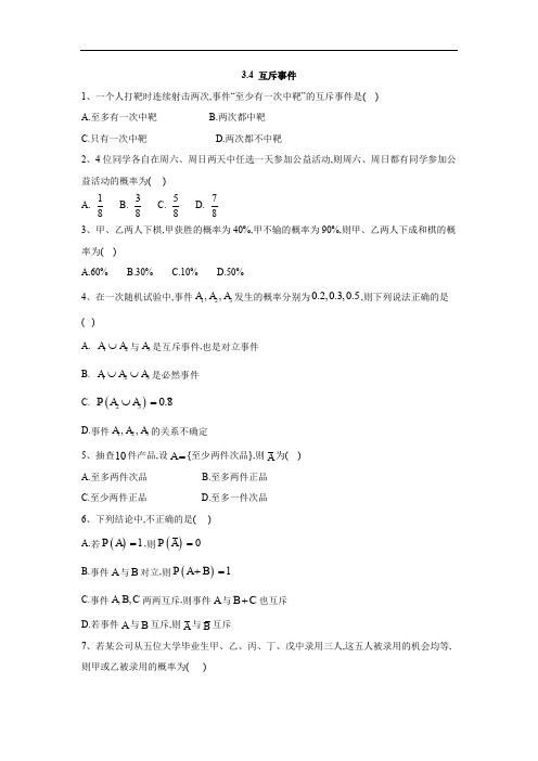 2019-2020学年高一数学苏教版必修3同步练习：3.4 互斥事件 Word版含答案