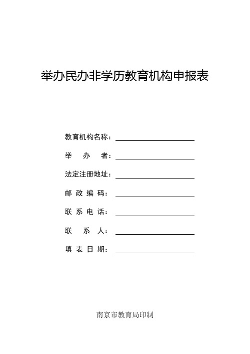 举办民办非学历教育机构申报表