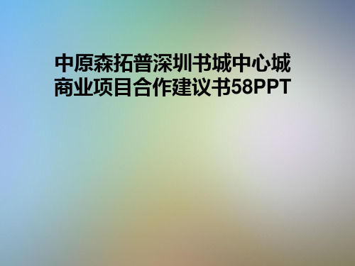 中原森拓普深圳书城中心城商业项目合作建议书58PPT