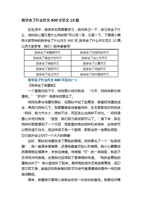 我学会了什么作文600字范文10篇