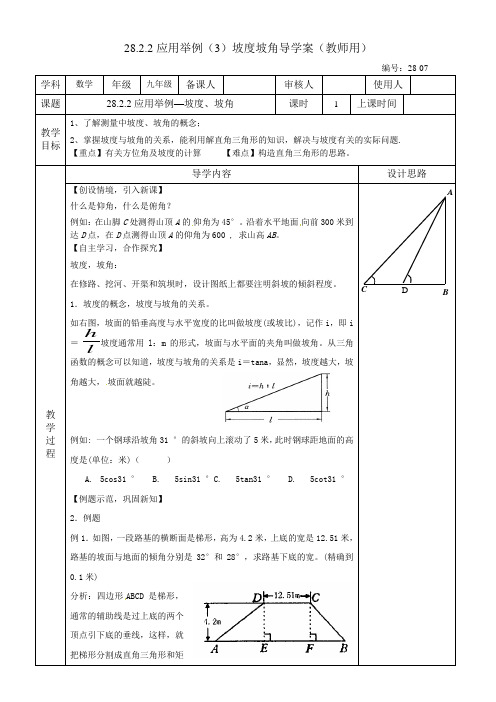 28.2.2应用举例(3)坡度坡角