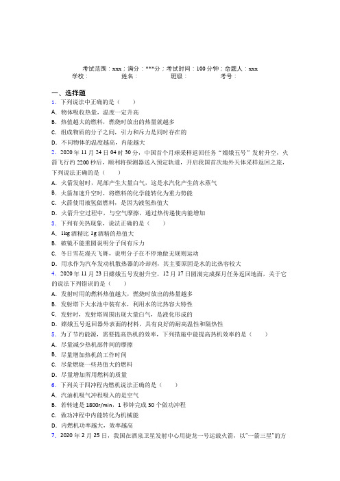 荆州中学人教版初中物理九年级全一册第二章内能的应用提高卷(答案解析)