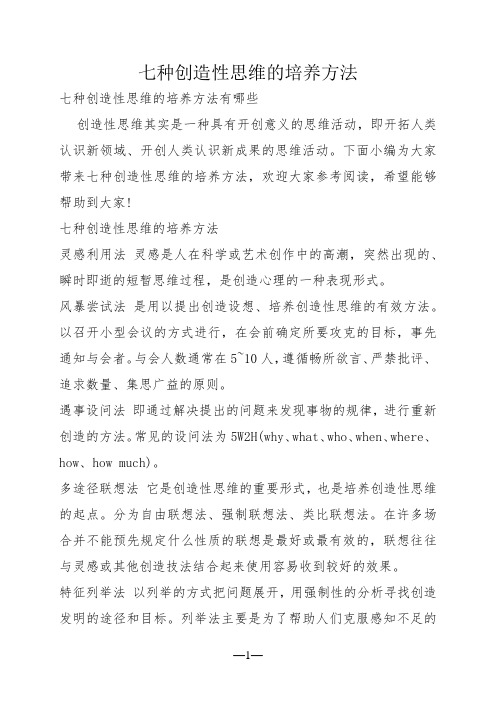 七种创造性思维的培养方法