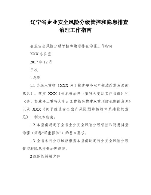 辽宁省企业安全风险分级管控和隐患排查治理工作指南