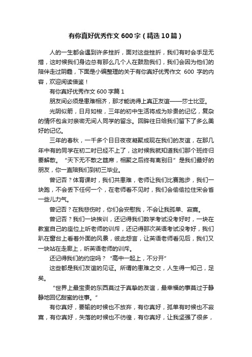 有你真好优秀作文600字(精选10篇)