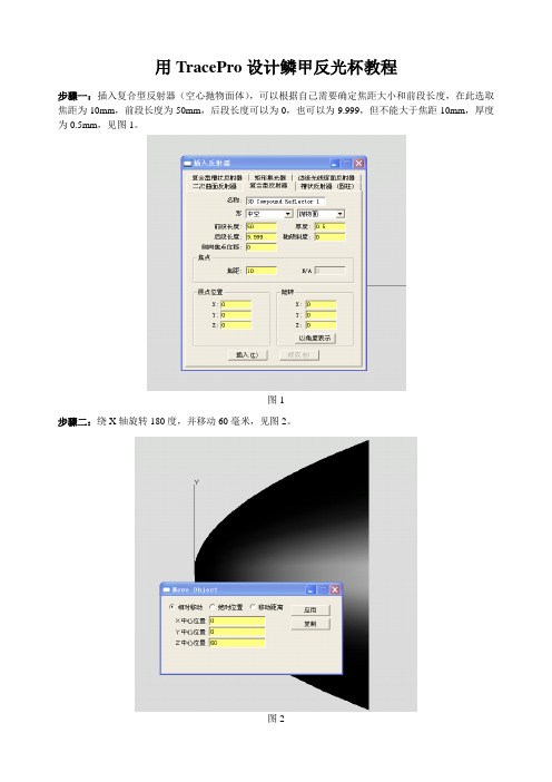 用TracePro设计鳞甲反光杯教程