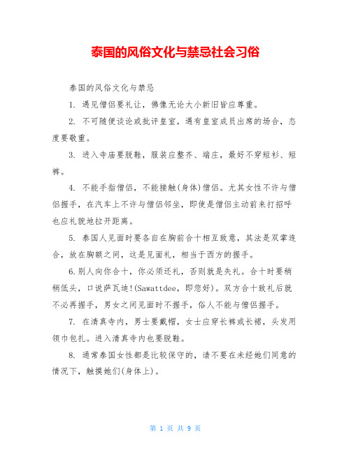 泰国的风俗文化与禁忌社会习俗