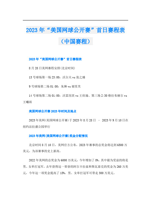 2023年“美国网球公开赛”首日赛程表(中国赛程)