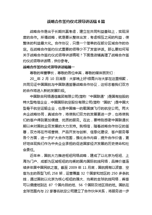 战略合作签约仪式领导讲话稿6篇