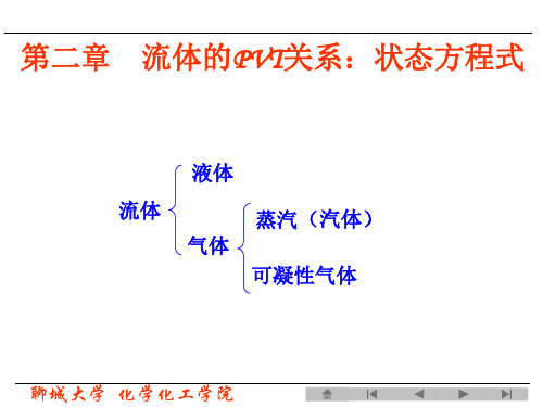 化工热力学第三版课件