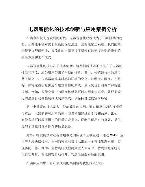 电器智能化的技术创新与应用案例分析