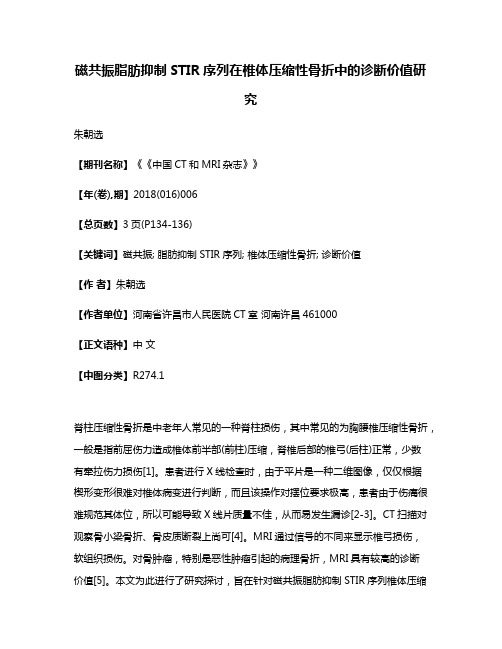 磁共振脂肪抑制STIR序列在椎体压缩性骨折中的诊断价值研究