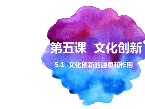 高中政治人教版必修三课件：5.1文化创新的源泉和作用 (共24张PPT)(优质推荐版)