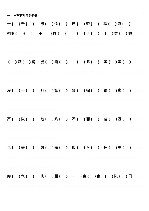 人教版五年级下册四字词语练习