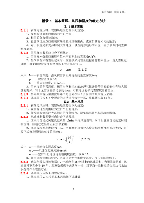 附录E基本雪压、风压和温度的确定方法