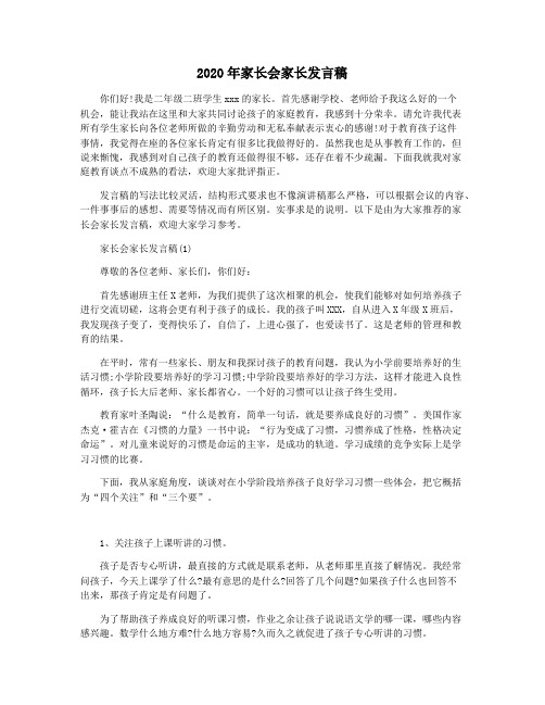 2020年家长会家长发言稿