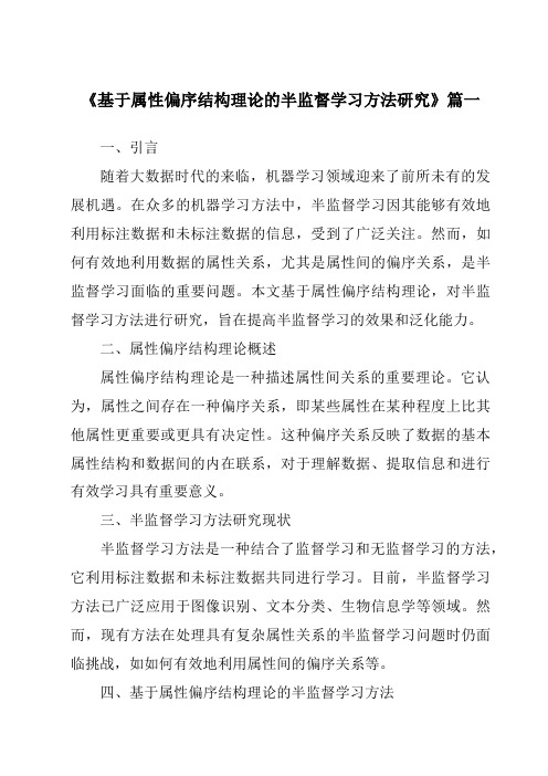 《2024年基于属性偏序结构理论的半监督学习方法研究》范文