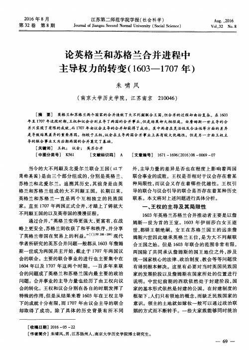 论英格兰和苏格兰合并进程中主导权力的转变(1603—1707年)