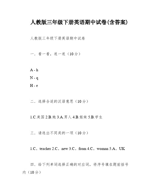 人教版三年级下册英语期中试卷(含答案)