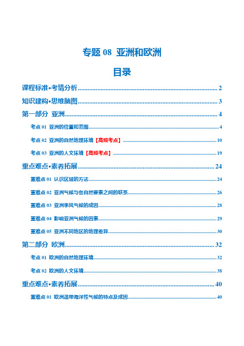 专题08亚洲和欧洲(讲义)(解析版)-2024年中考地理一轮复习讲义