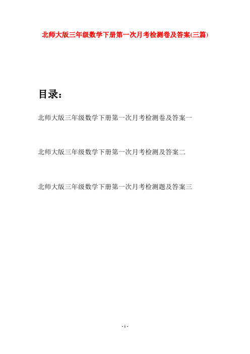 北师大版三年级数学下册第一次月考检测卷及答案(三篇)