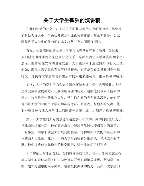 关于大学生孤独的演讲稿