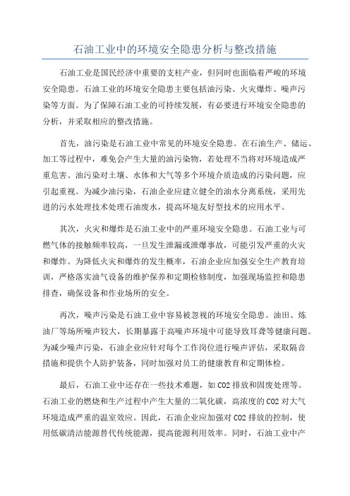 石油工业中的环境安全隐患分析与整改措施