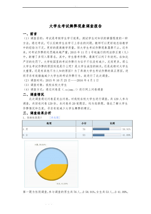 大学生考试舞弊现象调查报告