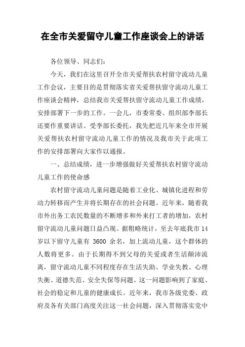 在全市关爱留守儿童工作座谈会上的讲话