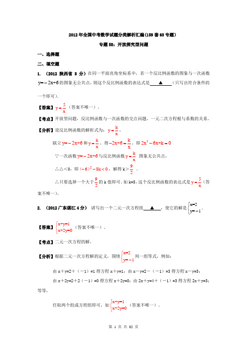 2012年全国中考数学试题分类解析汇编(159套63专题)专题58：开放探究型问题