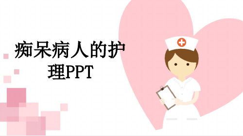 痴呆病人的护理PPT