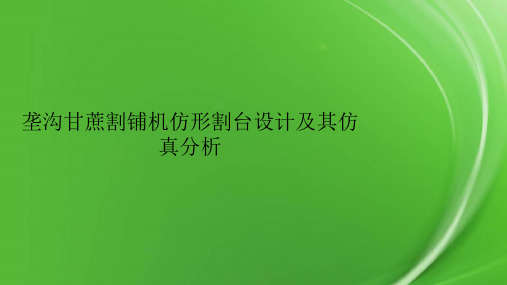垄沟甘蔗割铺机仿形割台设计及其仿真分析.pptx