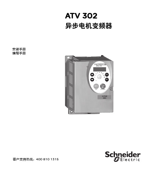 施耐德ATV302变频器说明书