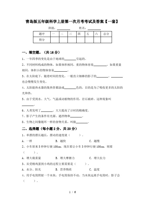 青岛版五年级科学上册第一次月考考试及答案【一套】