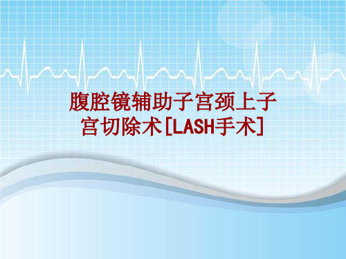 外科手术教学资料：腹腔镜辅助子宫颈上子宫切除术[LASH手术]讲解模板