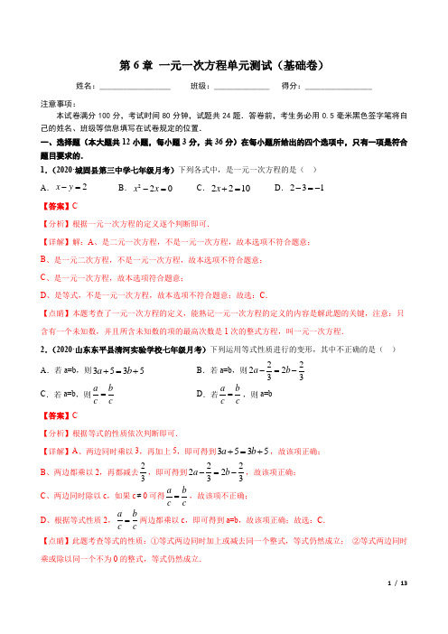 第6章 一元一次方程单元测试(基础卷) (解析版)