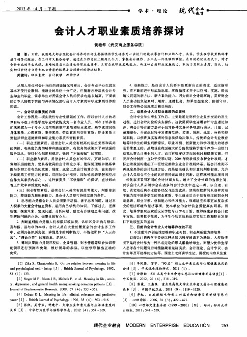 会计人才职业素质培养探讨