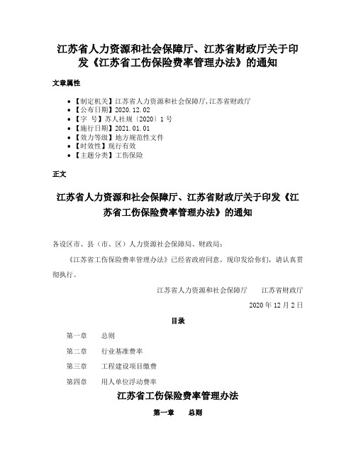 江苏省人力资源和社会保障厅、江苏省财政厅关于印发《江苏省工伤保险费率管理办法》的通知